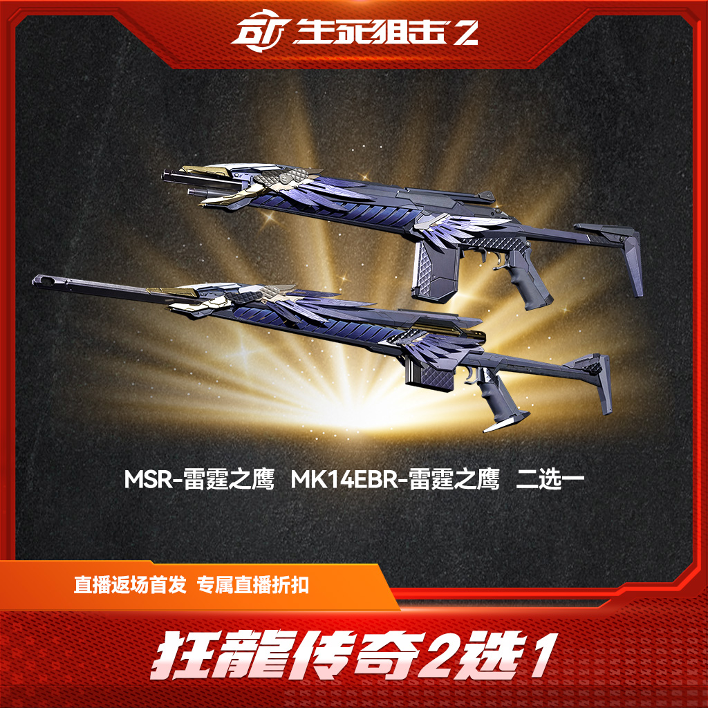 【限时返场】狂龍降世 传奇武器自选礼包