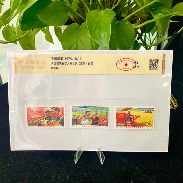 1975年J7 全国农业学大寨会议邮票套票原胶全品