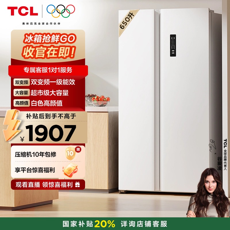 【新年特惠】TCL 650L对开门双开门大容量大冷冻白色冰箱双变频
