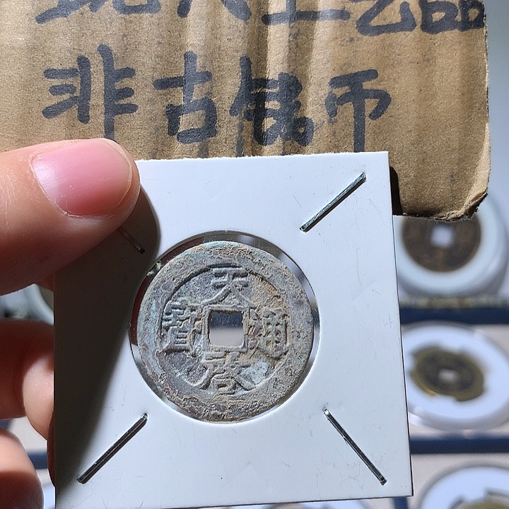 铜现代工艺品天启通宝