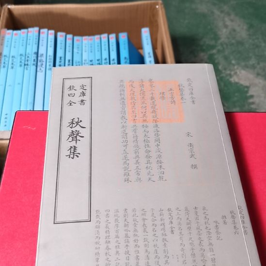 全新正版四库全书秋生集   