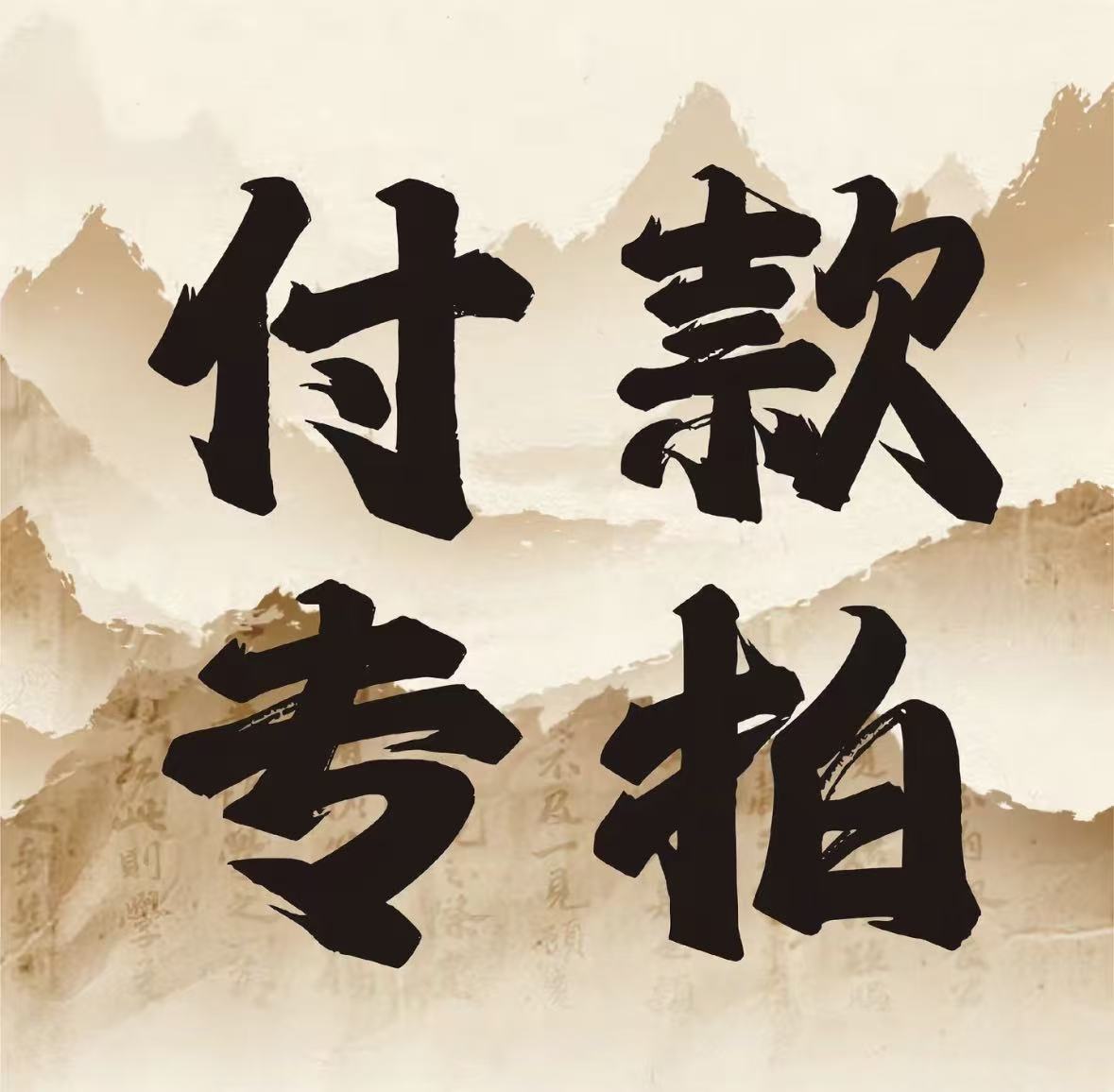 美石南红专拍链接（拍之前联系客服误拍不发）