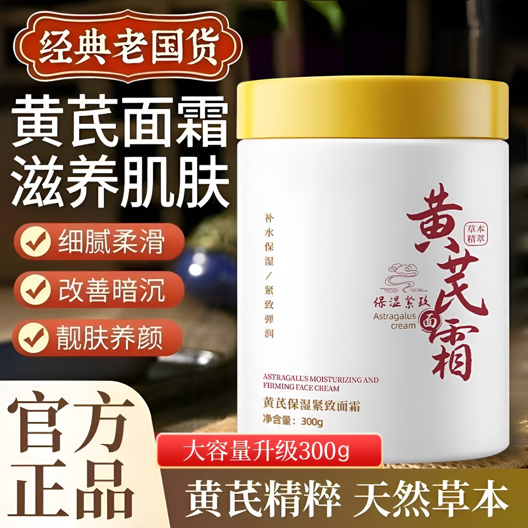 【抢！买一送一】大容量国货黄芪霜滋润改善暗黄提亮补水保湿嫩肤面