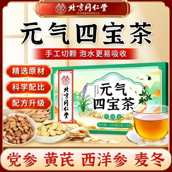 【元气四宝茶】北京同仁堂黄芪党参西洋参麦冬茶喝出好面色元气茶
