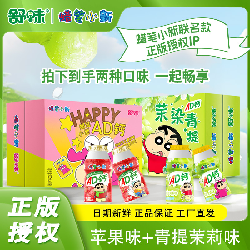 【舒味官方旗舰店】蜡笔小新饮品钙奶青提茉莉味+红苹果味饮料惊喜