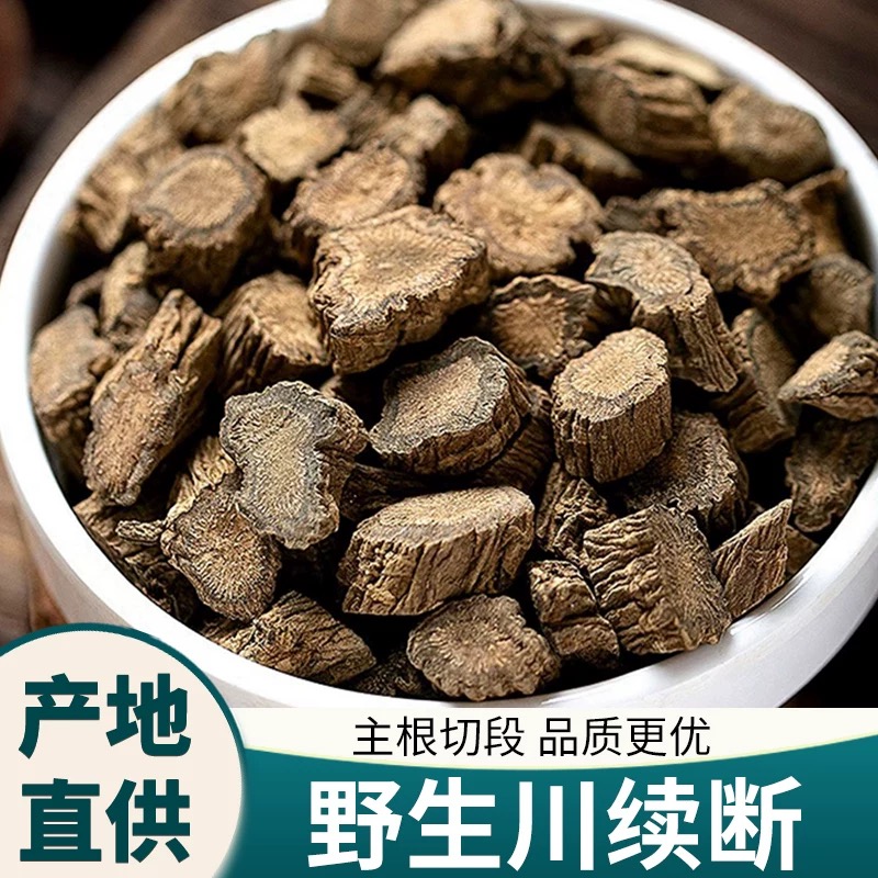 川断川续断 无硫川断大条 四川川断男性滋补川断枸杞茶正品