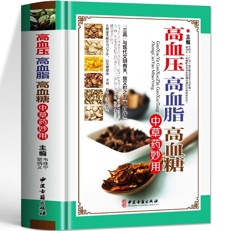 高血压高血脂高血糖中草药妙用 家庭保健饮食调理预防降三高治疗