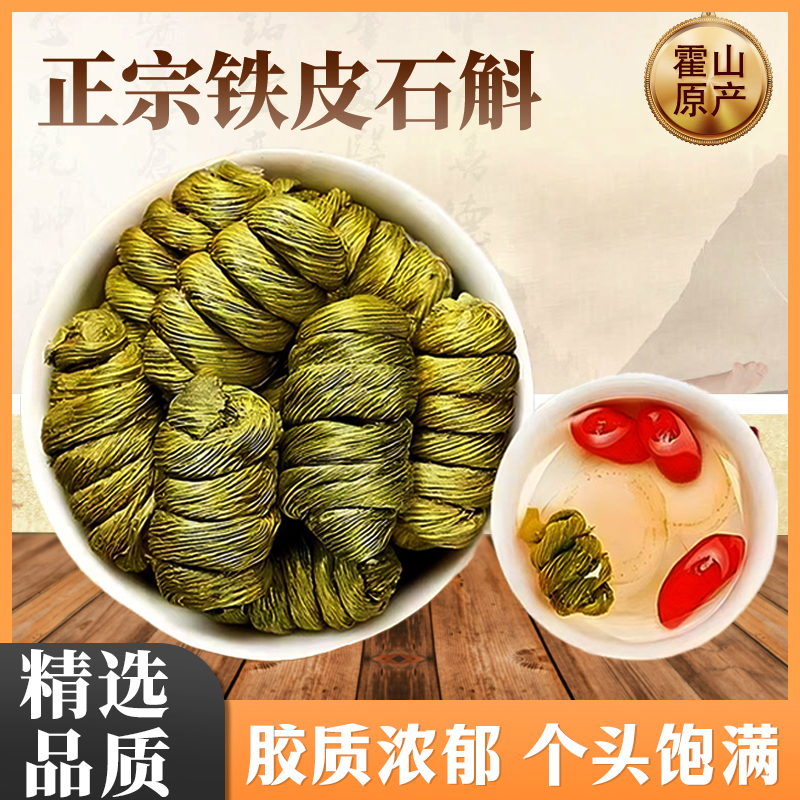 【铁皮石斛】安徽霍山原产铁皮石斛食用泡水煲汤袋装