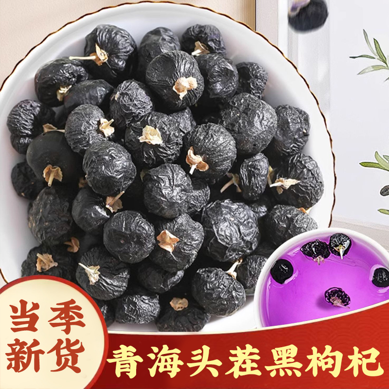 【黑枸杞】大果黑枸杞子青海黑狗几枸杞桑葚茶特级野生泡水泡茶250g