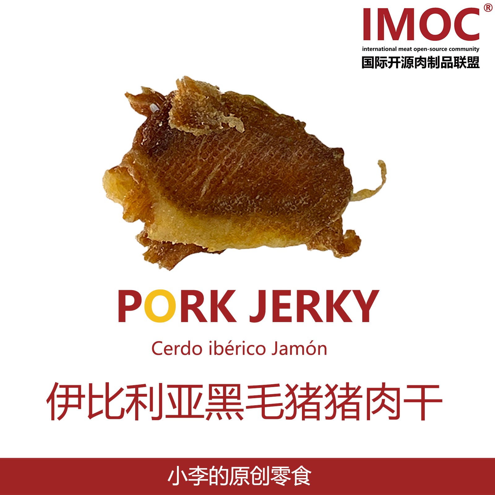 IMOC小李的伊比利亚黑猪肉肉干好吃的零食猪肉脯脆片薄脆香脆肉类