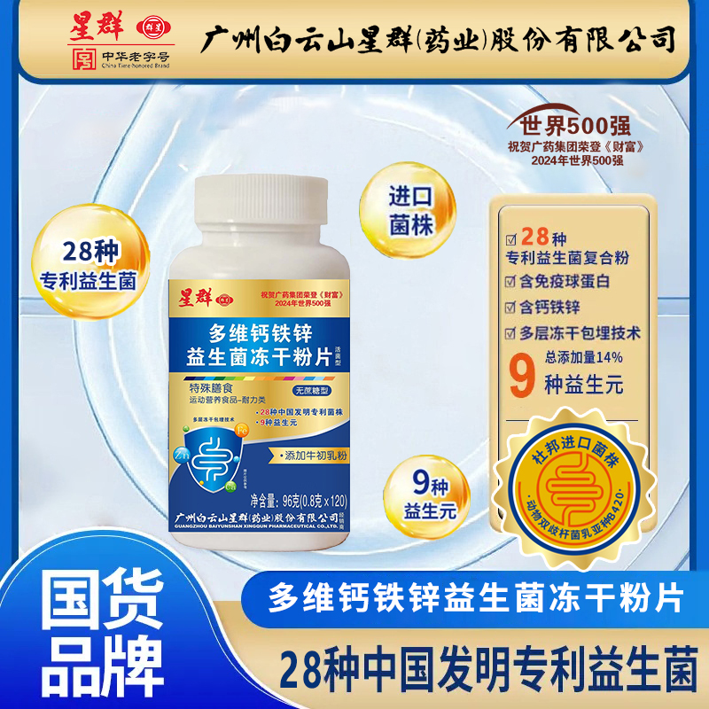 【到手360片吃1年量】多维钙铁锌益生菌冻干粉片【集团补贴】广州白云