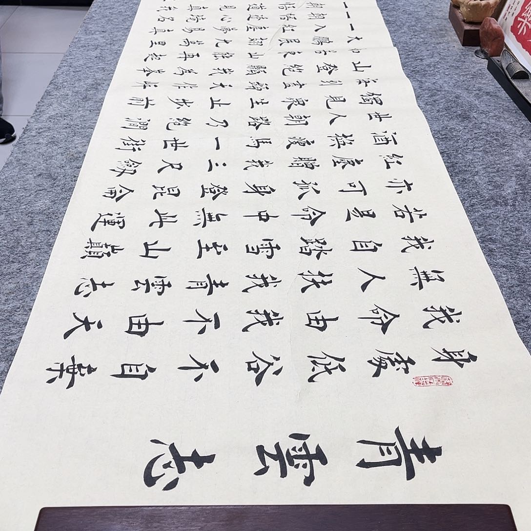 书法青云志欧体楷书郑老师手写