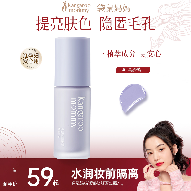 【袋鼠妈妈隔离霜】妆前隔离霜素颜霜打底紫色遮瑕提亮肤色清透彩妆