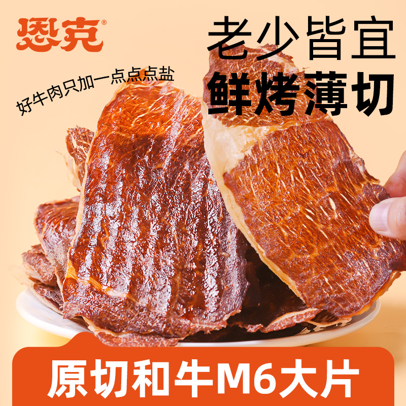 【恩克】内蒙古和牛大片薄脆手撕牛肉干风干牛肉解馋零食越嚼越香