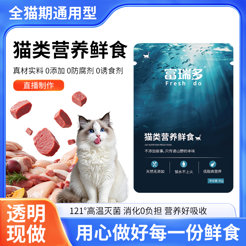 富瑞多【猫饭】宠物鲜食营养鲜肉粮美毛新鲜全猫期猫粮猫咪肉酱零食