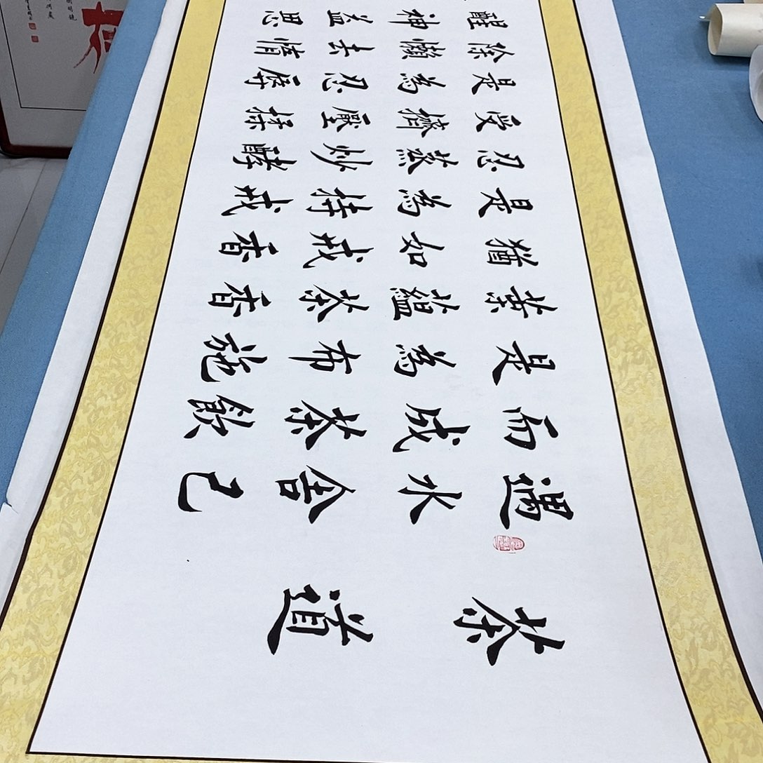 书法装裱好茶道…………