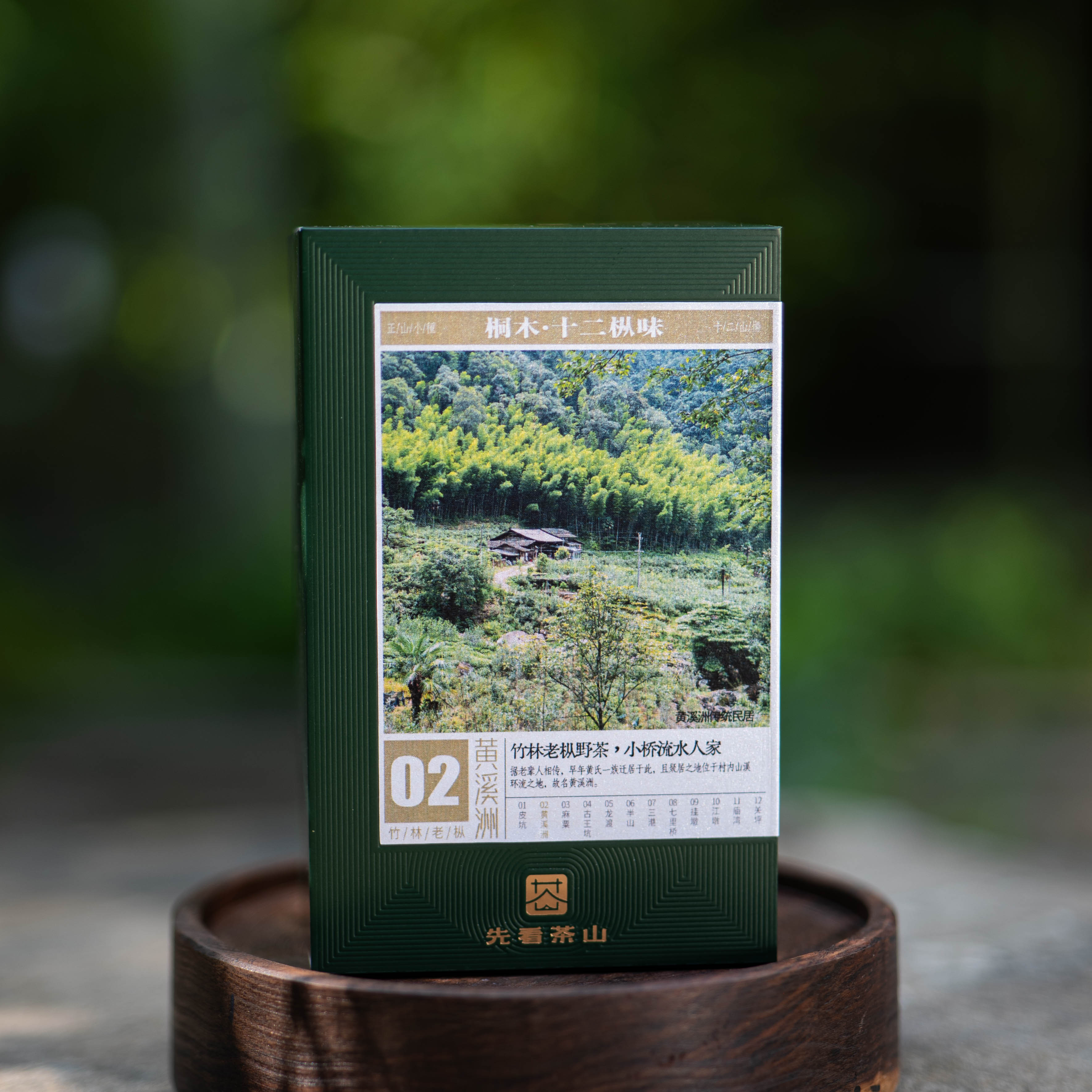 02黄溪洲【桐木·十二枞味】桐木关正山小种红茶竹林老枞