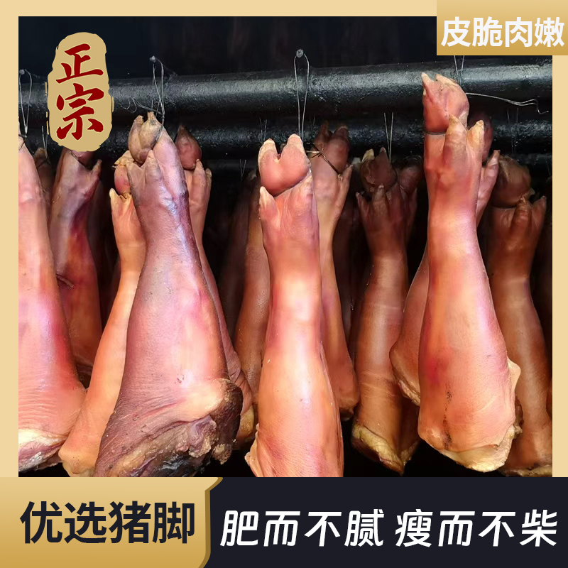 正宗柴火烟熏四川农家腊猪蹄