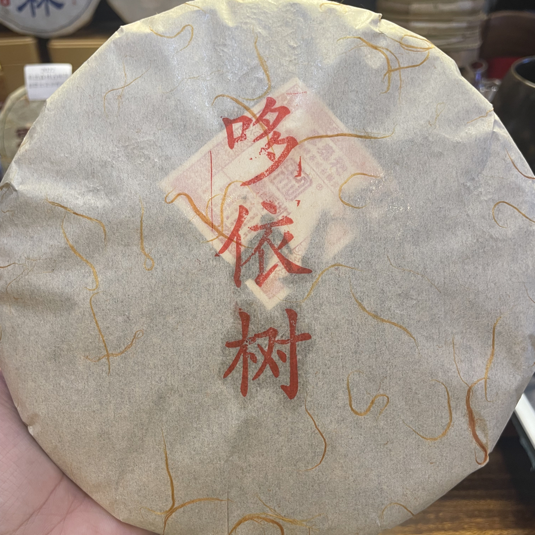 2024哆依树雲泰和易武茶通用链接