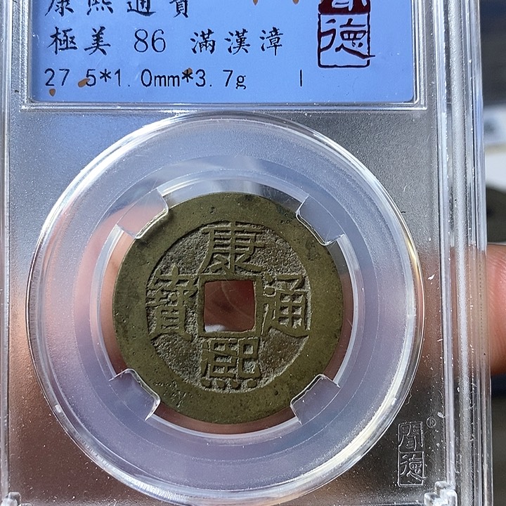 铜闻博文化康熙通宝