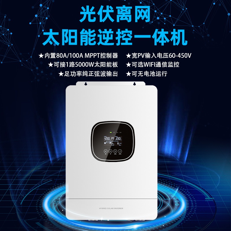 光伏离网逆控一体机5000w工频逆变器MPPT市电互补太阳能充电器