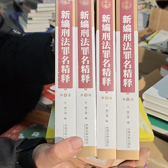 新编刑法-精释四本一套（务必塑封）