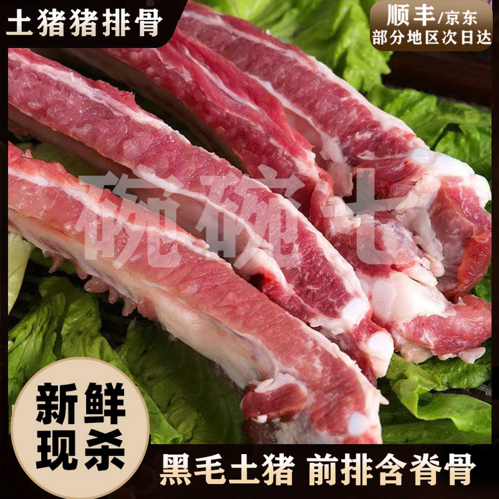 8斤农家散养黑毛土猪 前排带脊骨 顺丰/京东包邮到家
