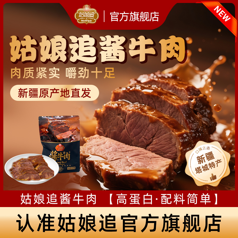 姑娘追慢卤酱牛肉开袋即食熟食125g
