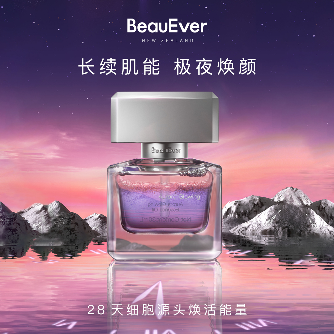  BeauEver极光四季精华油光感焕亮精华油30ml