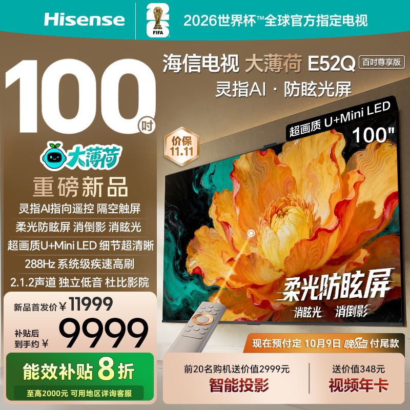 海信电视大薄荷E52Q 100吋 AI指向遥控 柔光防眩屏 MiniLED电视机
