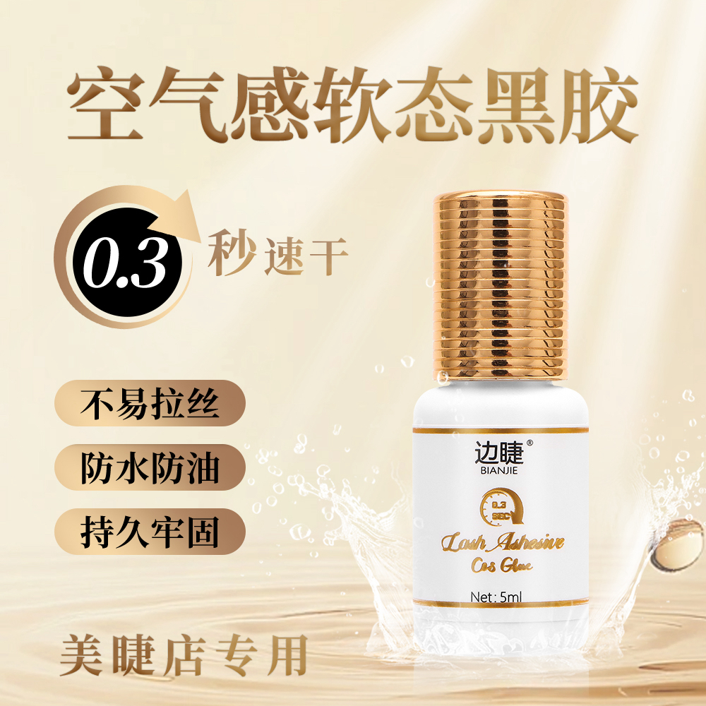 【无甲醛】0.3秒美睫胶水速干牢固软态睫毛胶水持久不辣眼速干美睫