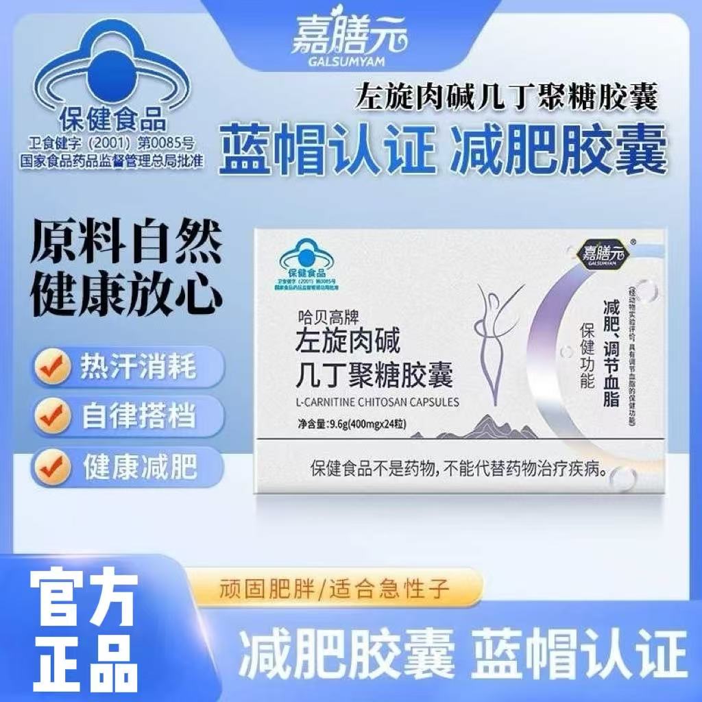 《减肥胶囊pro》左旋肉碱几丁聚糖胶囊减肥蓝帽认证免费试吃一盒zy1