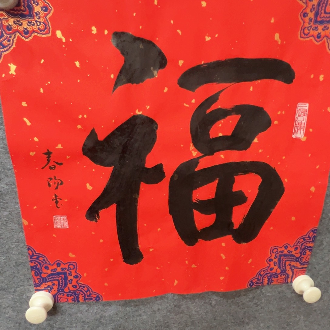 霍某春阳老师单张福字