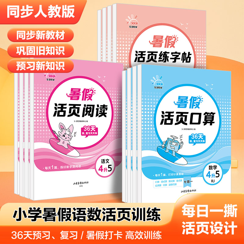 【5.3同学】26版【暑假活页】语文练习贴阅读口算 1-5年级人教