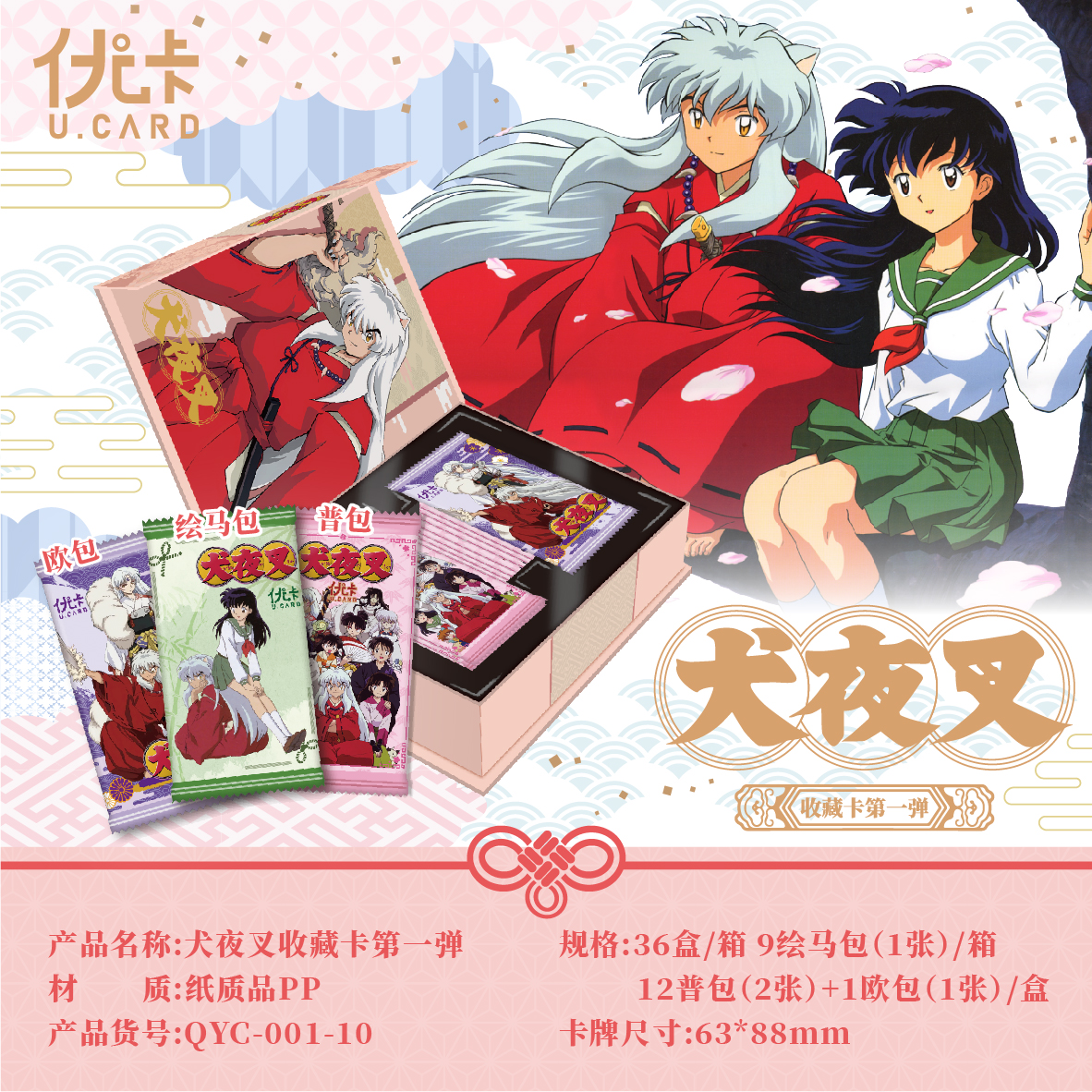 （小萝代拆）【2K3】优卡 犬夜叉系列 第一弹收藏卡