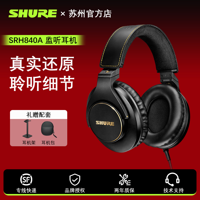Shure/舒尔 SRH840A专业监听耳机录音室全封闭头戴式手机电脑通用