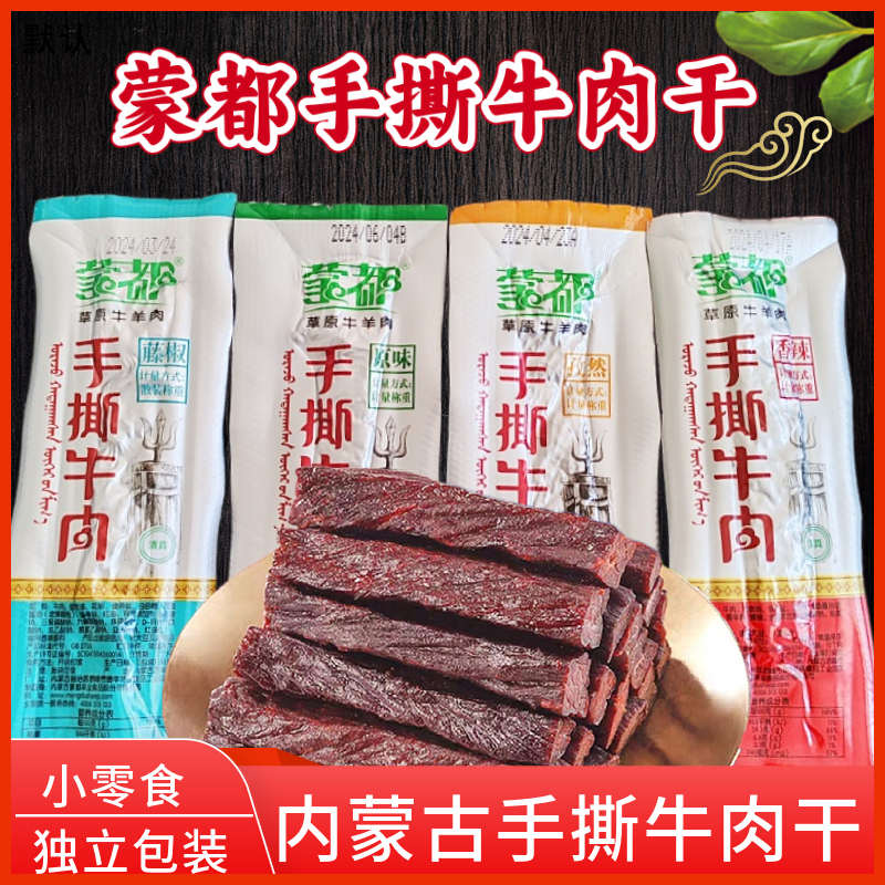 蒙都内蒙古风干手撕牛肉干特产独立包装休闲小零食香辣牛肉干散装