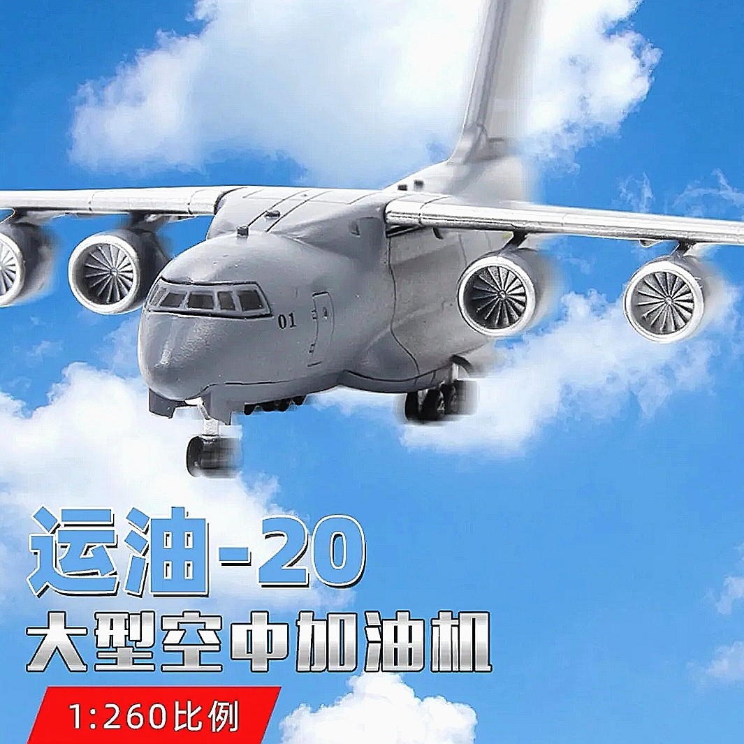 运油-20B加油机1:260合金飞机模型纪念礼品收藏摆件教育居家馈赠