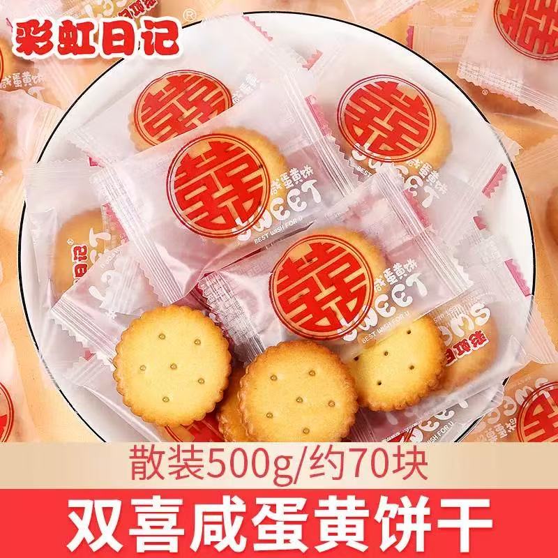 双喜咸蛋黄夹心饼干结婚喜糖周岁喜饼散装称重零食