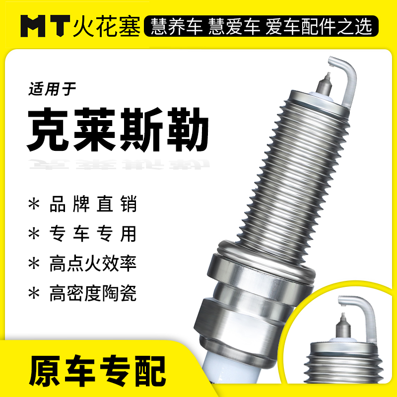 MT适配【克莱斯勒】专车专用铱铂金/双铂金火花塞原厂品质升级