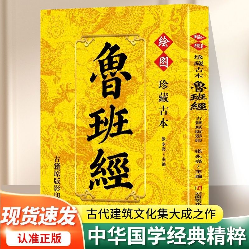 中华国学传统民俗风水系列精粹 绘图鲁班经