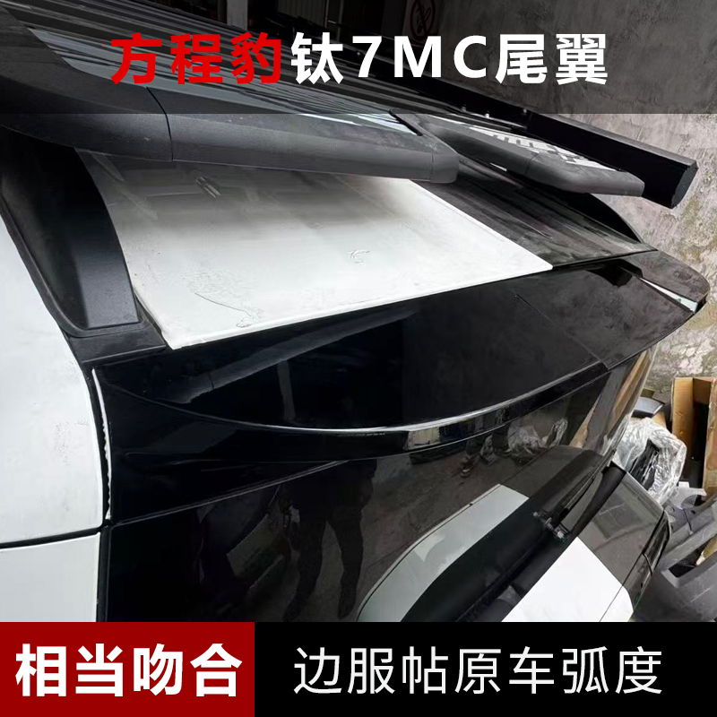 适用于方程豹钛7MC款尾翼顶翼扰流板配件外观改装免打孔汽车用品