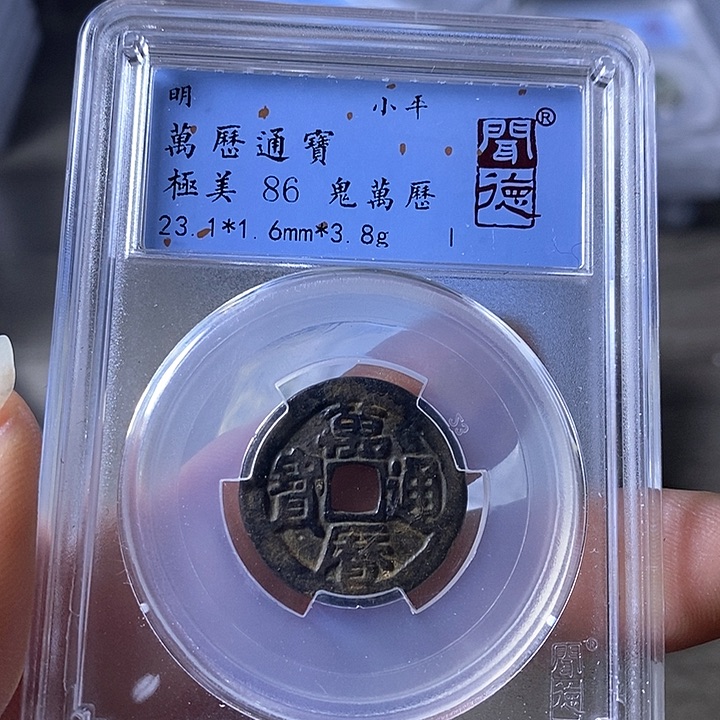 铜A闻博文化万历通宝