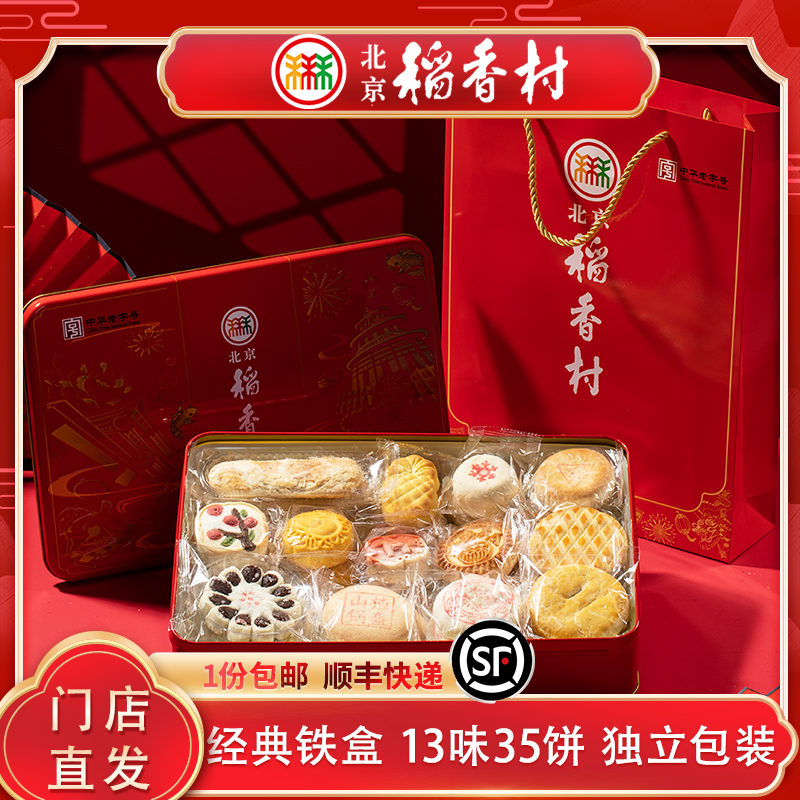 三禾北京稻香村糕点礼盒铁盒点心特产礼品父母解馋休闲月饼零食