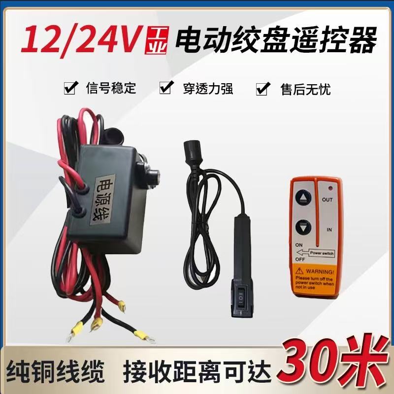 电动绞盘无线遥控器12v24v