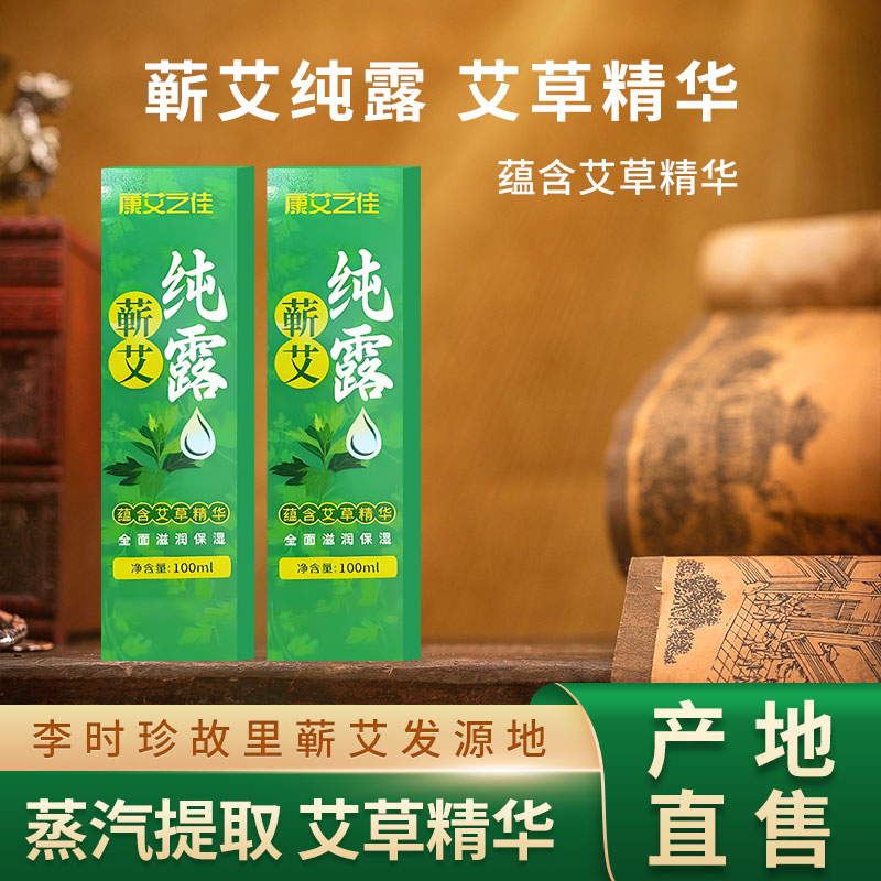 蕲艾纯露精华喷雾草本萃取滋润保湿补水