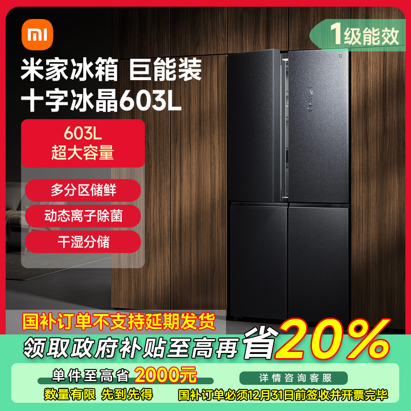 【成都专享】米家冰箱603L十字开门风冷一级大容量冰箱BCD-603WGSA