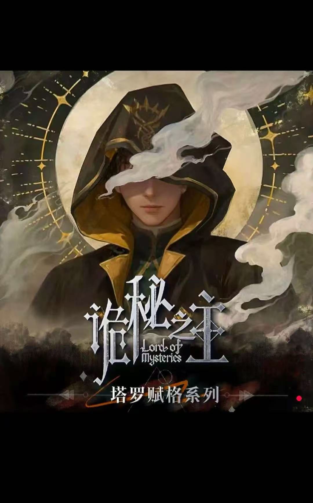 【卡册】诡秘之主塔罗赋格系列【盲盒拆卡】