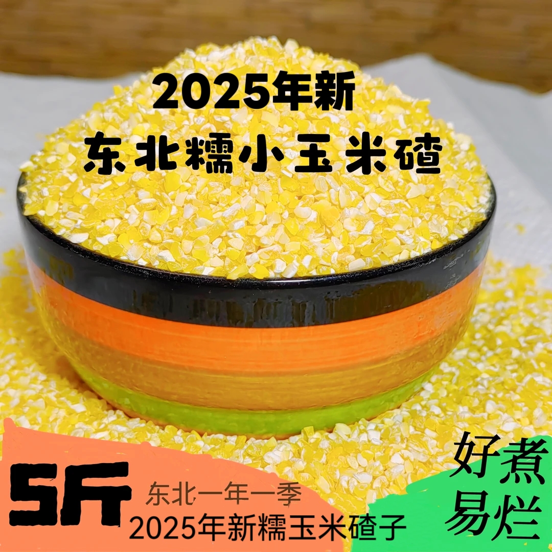 东北糯玉米碴子小粘碴子2024新米