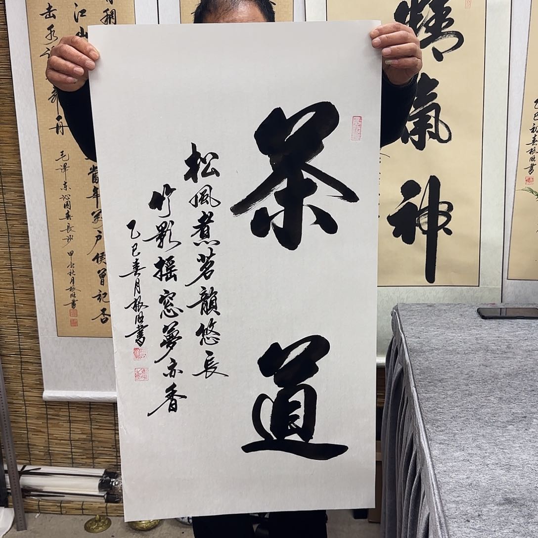 书法卢老师作品茶道